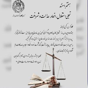 همکاران گرامی و وکلای فرهیخته با افتخار از شما دعوت میکنیم در مراسم بزرگ پاسداشت هفتاد و دومین سالروز استقلال کانونهای وکلای دادگستری کشور