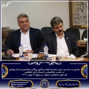 حضور دادستان و دادیار محترم انتظامی کانون وکلای دادگستری استان بوشهر در نشست هم اندیشی دادستان های انتظامی کار گروه انتظامی اسکودا