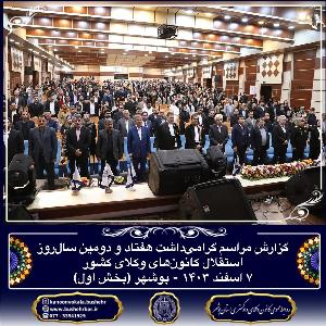 مراسم گرامیداشت هفتاد و دومین سالروز استقلال کانونهای وکلای کشور