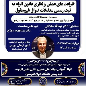 کارگاه آموزشی ظرافتهای عملی و نظری قانون الزام به ثبت رسمی معاملات اموال غیرمنقول