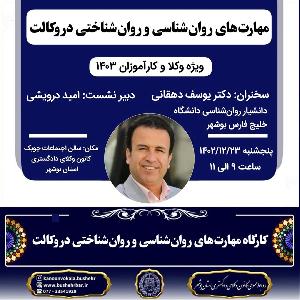 کارگاه مهارتهای روانشناسی و روانشناختی در وکالت