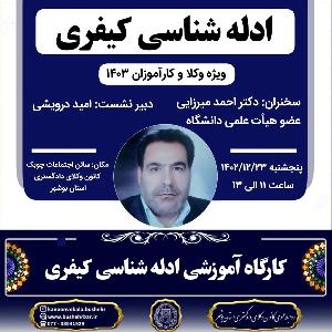 کارگاه آموزشی ادله شناسی کیفری