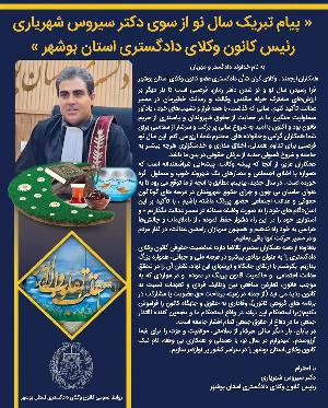 پیام تبریک سال نو از سوی سیروس شهریاری رئیس کانون وکلای دادگستری استان بوشهر