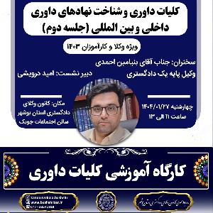 کارگاه آموزشی کلیات داوری و شناخت نهادهای داوری داخلی و بین المللی (جلسه دوم)