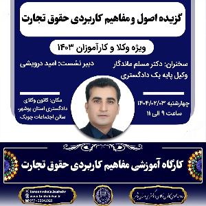 کارگاه آموزشی مفاهیم کاربردی حقوق تجارت