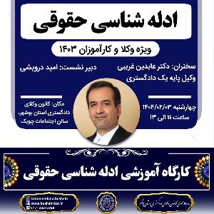 کارگاه آموزشی ادله شناسی حقوق