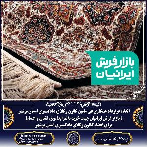 انعقاد قرارداد همکاری بین کانون وکلای دادگستری استان بوشهر با فروشگاه فرش ایرانیان