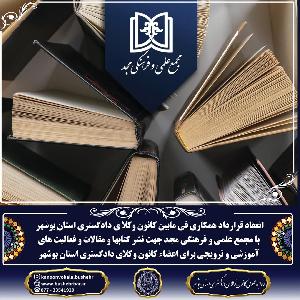 انعقاد همکاری بین کانون وکلای دادگستری استان بوشهر با مجمع علمی و فرهنگی مجد