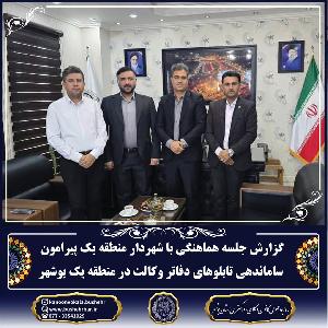 جلسه هماهنگی پیرامون ساماندهی تابلوهای دفاتر وکالت در منطقه یک بوشهر