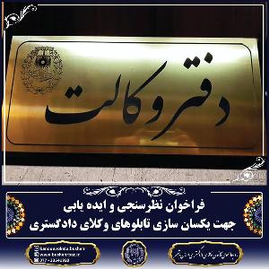 فراخوان نظرسنجی و ایده یابی جهت یکسان سازی تابلو های وکلای دادگستری