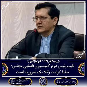 نایب رئیس دوم کمیسیون قضایی مجلس : حفظ کرامت وکلا یک ضرورت است