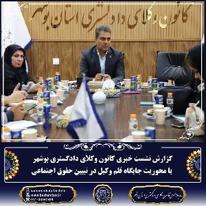 نشست خبری با محوریت "قلم وکیل" در کانون وکلای دادگستری استان بوشهر