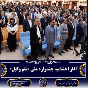 آغاز آیین اختتامیه جشنواره ملی قلم وکیل با شکوه ملی