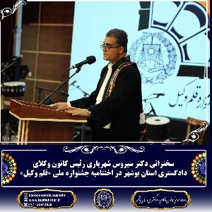 سخنرانی رئیس کانون وکلای دادگستری استان بوشهر در آیین اختتامیه دومین جشنواره ملی قلم وکیل