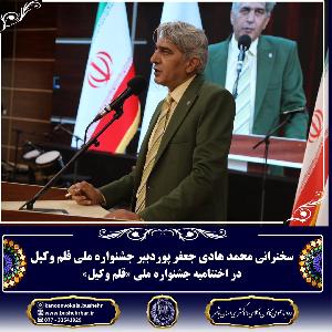 سخنرانی جناب اقای محمد هادی جعفرپور دبیر جشنواره ملی قلم وکیل در مراسم اختتامیه جشنواره قلم وکیل