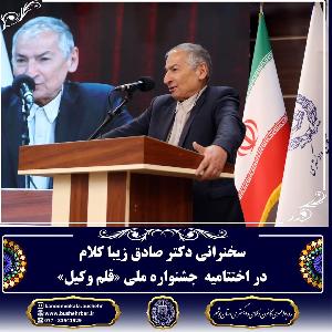 سخنرانی دکتر صادق زیباکلام در اختتامیه دومین جشنواره ملی «قلموکیل»