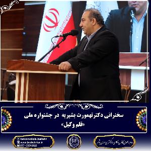 دکتر تهمورث بشیریه: وکیل، میکل آنژ حقوق است