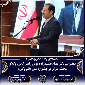 سخنرانی دکتر بهنام حبیب زاده مومن در اختتامیه جشنواره «قلم وکیل»