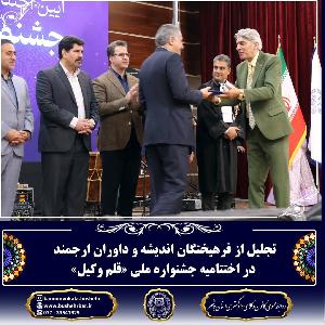 تجلیل از  فرهیختگان اندیشه و داوران ارجمند در اختتامیه جشنواره ملی قلم وکیل