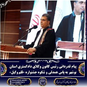 پیام قدردانی رئیس کانون وکلای دادگستری استان بوشهر به پاس همدلی و شکوه جشنواره قلم وکیل