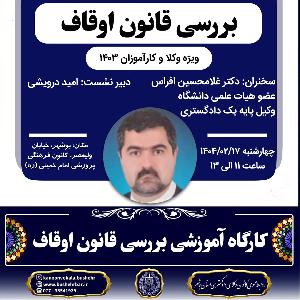 کارگاه آموزشی بررسی قانون اوقاف