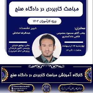 کارگاه آموزشی مباحث کاربردی در دادگاههای صلح