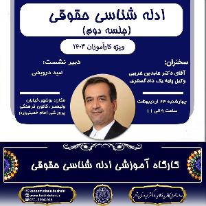 کارگاه آموزشی ادله شناسی حقوقی (جلسه دوم)