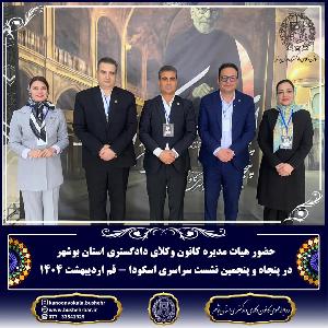 ضور اعضای محترم هیأت‌مدیره کانون وکلای دادگستری استان بوشهر در پنجاه و پنجمین اجلاس اتحادیه سراسری کانون‌های وکلای دادگستری ایران (اسکودا)