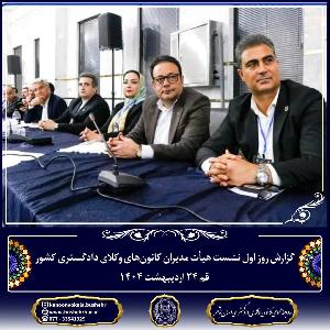 گزارش نشست هیأت مدیران کانونهای وکلای دادگستری کشور – قم ۲۴ اردیبهشت ۱۴۰۴