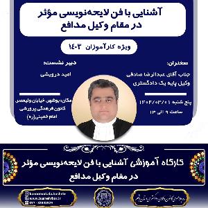 کارگاه آموزشی آشنایی با فن لایحهنویسی مؤثر در مقام وکیل مدافع