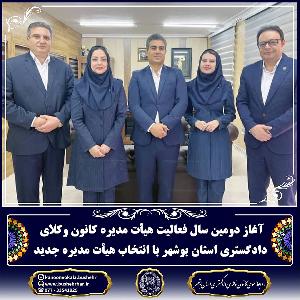 آغاز دومین سال فعالیت هیات مدیره کانون وکلای دادگستری استان بوشهر