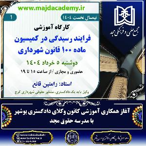 آغاز همکاری آموزشی کانون وکلای دادگستری بوشهر با مدرسه حقوق مجد