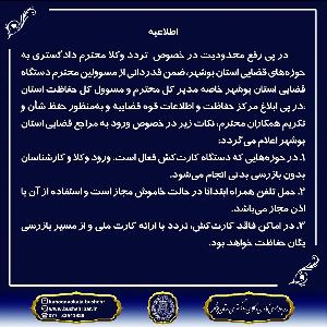 اطلاعیه مهم درباره نحوه تردد وکلا به مراجع قضایی استان بوشهر