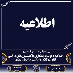 بیانیه رسمی کانون وکلای دادگستری استان بوشهردر خصوص حذف بند مربوط به حمایت از حقوق فردی و صنفی وکلای کشور از اساسنامه اتحادیه سراسری کانونهای وکلای دادگستری ایران