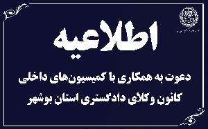 اطلاعیه دعوت به همکاری با کمیسیونهای داخلی  کانون وکلای دادگستری استان بوشهر