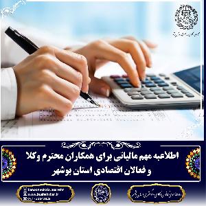 اطلاعیه مهم مالیاتی برای همکاران محترم وکلا و فعالان اقتصادی استان بوشهر