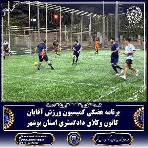برنامه هفتگی کمیسیون ورزش آقایان کانون وکلای دادگستری استان بوشهر