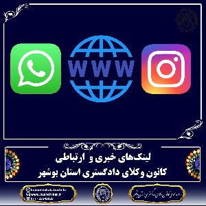 لینکهای خبری و ارتباطی کانون وکلای دادگستری استان بوشهر: