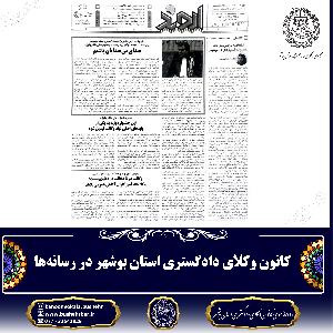 کانون وکلای دادگستری استان بوشهر در رسانهها