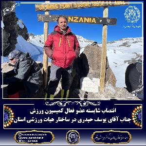 انتصاب شایسته عضو فعال کمیسیون ورزش  جناب آقای یوسف حیدری در ساختار هیات ورزشی استان