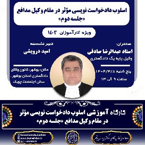 کارگاه آموزشی «اسلوب دادخواست نویسی مؤثر در مقام وکیل مدافع» جلسه دوم