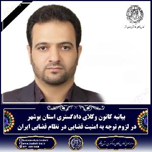 بیانیه کانون وکلای دادگستری استان بوشهر در لزوم توجه به امنیت قضایی در نظام قضایی ایران