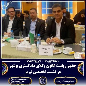 گزارش حضور رئیس کانون وکلای دادگستری استان بوشهر در نشست تخصصی تبریز