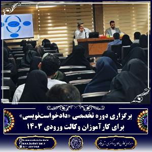 برگزاری دوره تخصصی «دادخواستنویسی» برای کارآموزان وکالت ورودی ۱۴۰۳