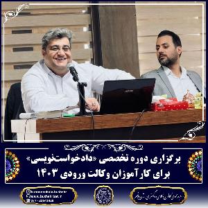 برگزاری دوره تخصصی «دادخواست‌نویسی» برای کارآموزان وکالت ورودی ۱۴۰۳