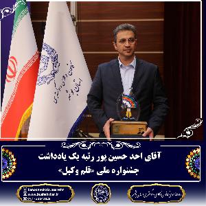 برگزیدگان جشنواره قلم وکیل