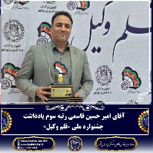 برگزیدگان جشنواره قلم وکیل