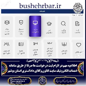 اطلاعیه مهم در الزام ثبت درخواست ها صرفا از طریق سامانه  خدمات الکترونیک سایت کانون وکلای دادگستری استان بوشهر