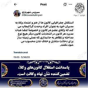 پاسداشت استقلال کانون‌های وکلا، تضمین‌کننده شأن نهاد وکالت است.