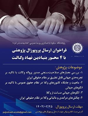 فراخوان ارسال پروپوزالهای پژوهشی با محورهای بنیادین نهاد وکالت